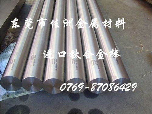 廣東TC4鈦合金圓棒價格及東莞市長安佳洲金屬材料行產品介紹